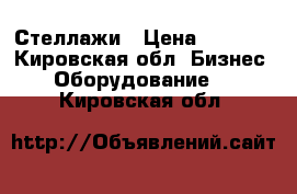 Стеллажи › Цена ­ 5 000 - Кировская обл. Бизнес » Оборудование   . Кировская обл.